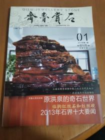 齐鲁赏石【创刊号】