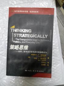 策略思维：商界、政界及日常生活中的策略竞争