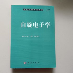 现代物理基础丛书：自旋电子学【作者签名赠送本】