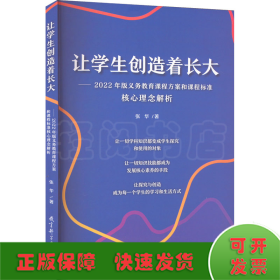 让学生创造着长大——2022年版义务教育课程方案和课程标准核心理念解析