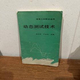 高等工科院校适用 动态测试技术