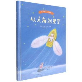 国际绘本大师系列 从大海到星空