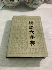 汉语大字典（三）