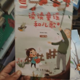 读读童谣和儿歌（二）统编小学语文教材一年级下册快乐读书吧推荐必读书目（有声朗读）中小学课外阅读必读名著