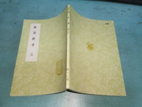 丛书集成初编——论语类考（三）