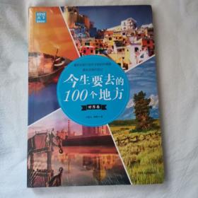 今生要去的100个地方(世界卷)/图说天下