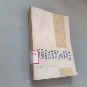 新編政治常識(shí)與時(shí)事問答