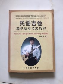 全国音乐艺术院校音乐表演专业民谣吉他本科方向专业主课示范教材：民谣吉他教学演奏考级教程