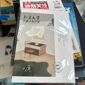 北京文学中篇小说月报 （全新未拆封）2023 7