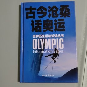 奥林匹克运动知识丛书:古今沧桑话奥运