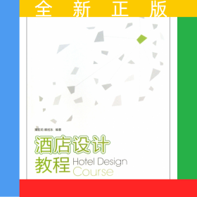 酒店設(shè)計(jì)教程(高等職業(yè)教育藝術(shù)設(shè)計(jì)十二五規(guī)劃教材)