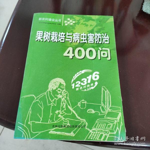 果树栽培与病虫害防治400问