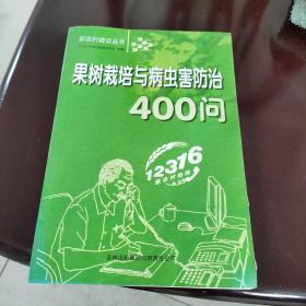 果树栽培与病虫害防治400问