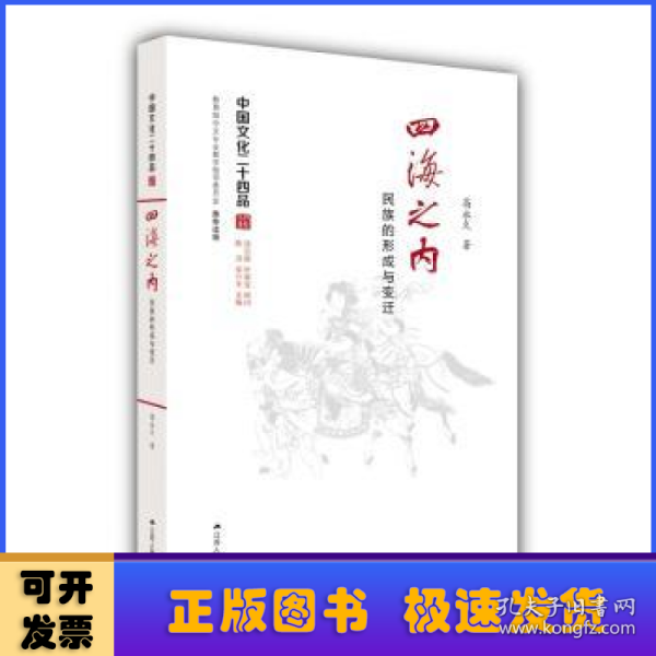 四海之内：民族的形成与变迁（中国文化二十四品系列图书）