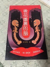 后花园里的脸 一版一印1991