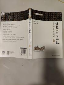 掌控人生主动权:孙子兵法与人生战略（增补本）签赠本