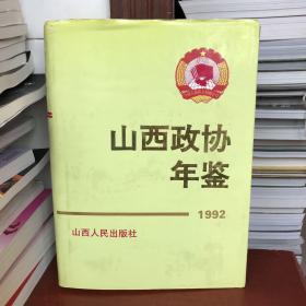 山西年鉴（1992）北库