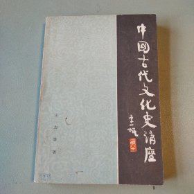 中国古代文化史讲座