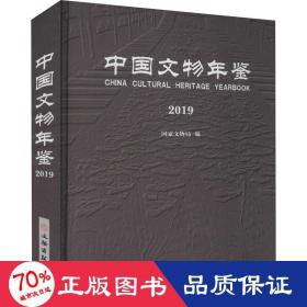 中国文物年鉴 2019 文物考古 作者 新华正版