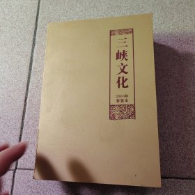 三峡文化2003年（1一4）全