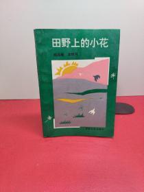 田野上的小花 榆树市秀水镇第二中学李元昌老师收集(馆藏书)