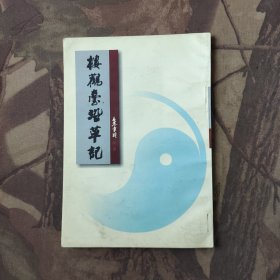 楼观台沿革记