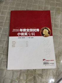 2016年度全国优秀小说奖专辑