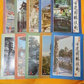 古建园林技术 创刊号 （总第1-10期）10本合售 （店铺内有全1-100期）