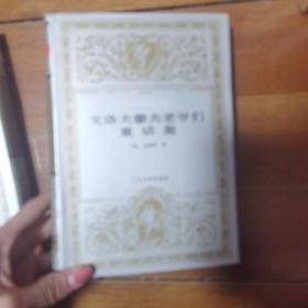 世界文学名著文库：戈洛夫廖夫老爷们童话集（32开布面精装）私人珍藏