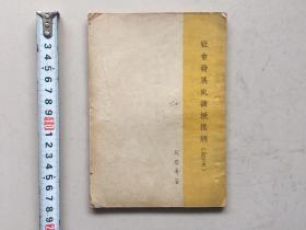 印量稀少的版本！1949年“华北大学”的教材《社会发展史讲授提纲》完整品好