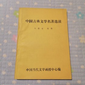 中国古典文学名著选读