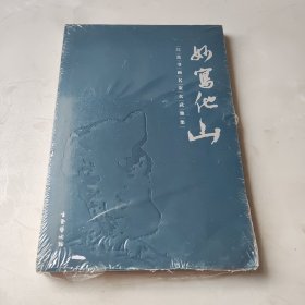妙写他山