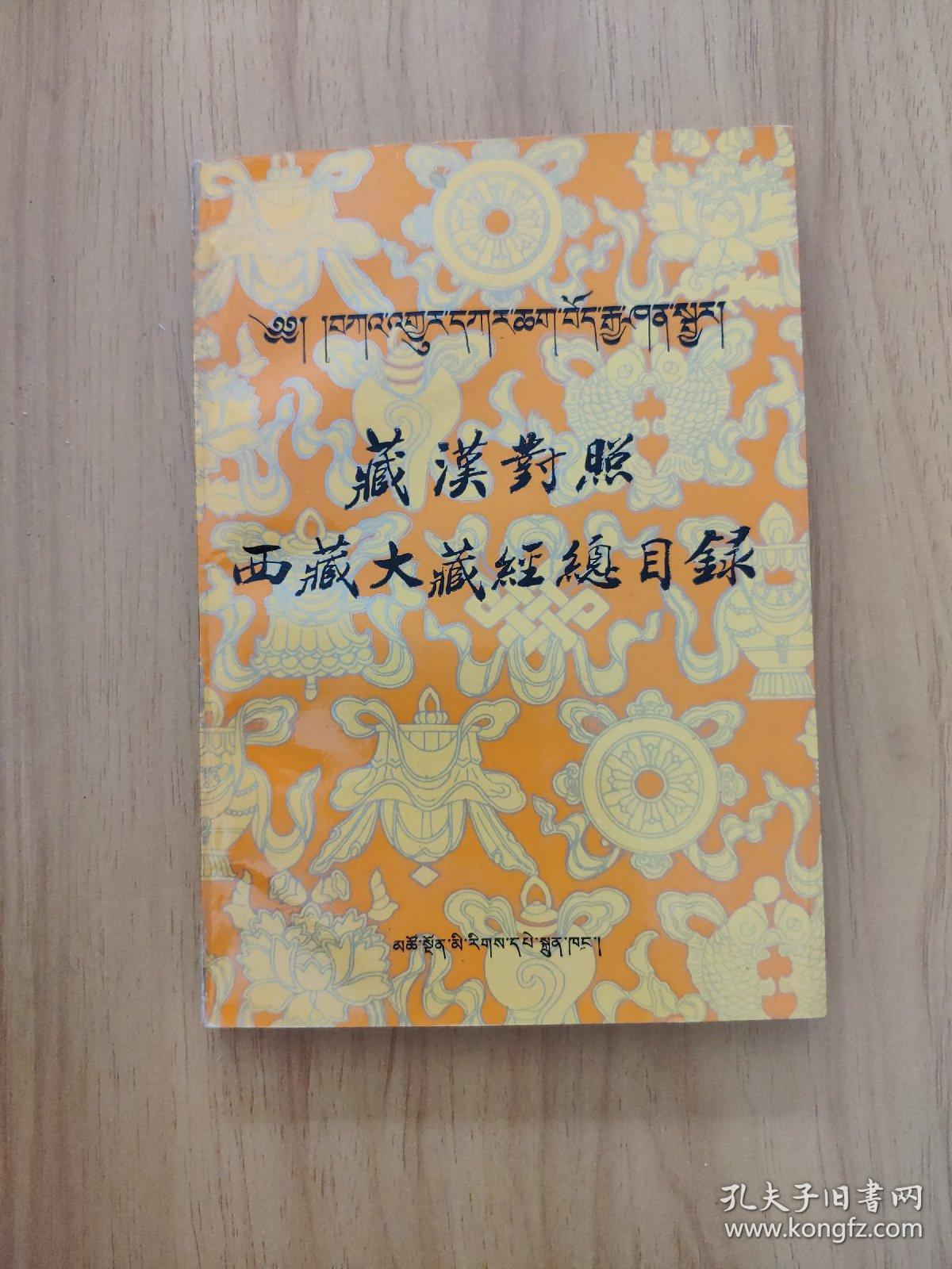 藏汉对照西藏大藏经总目录（一版一印3000册）