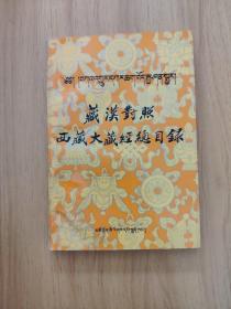 藏汉对照西藏大藏经总目录(一版一印3000册)