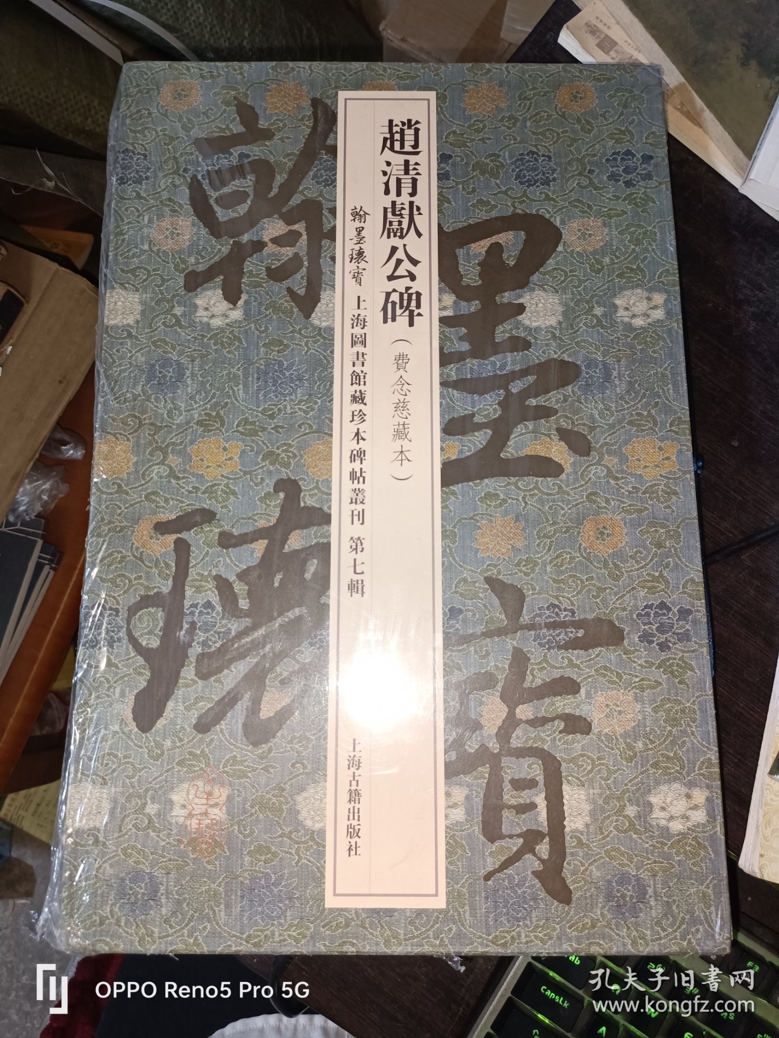 赵清献公碑(费念慈藏本)翰墨瑰宝·上海图书馆藏珍本碑帖丛刊(第七辑)