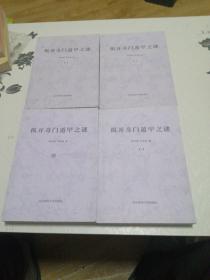 揭开奇门遁甲之谜【1-4册】