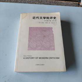 近代文学批评史（中文修订版）第七卷