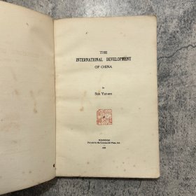 孙中山《The international Development of China》即《国际共同发展中国实业计划书》，又译《实业计划》，最初版本