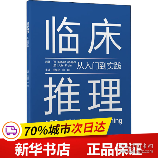 临床推理——从入门到实践