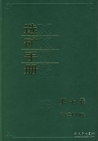 【正版新书】选矿手册第七卷