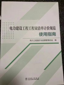 电力建设工程工程量清单计价规范使用指南 电力工程造价与定额管理总站中国电力出版社9787519878863