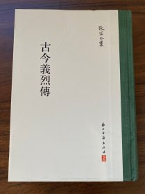 古今义烈传-张岱全集（精装繁体竖排）