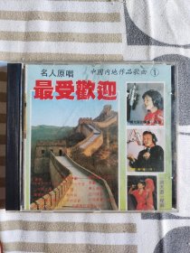 中国内地作品歌曲名人名唱最受欢迎cd​。友情提示：二手音像制品售出.不.退不.换，请看好图片和描述下单以免争议。如有疑问请私聊