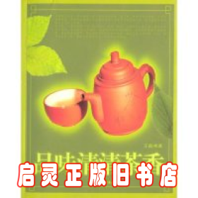 品味清清茶香