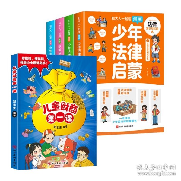 和大人一起读漫画少年法律启蒙全套4册