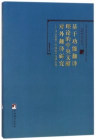 基于功能翻译理论的中央文献对外翻译研究-（——以《政府工作报告》日译为例）