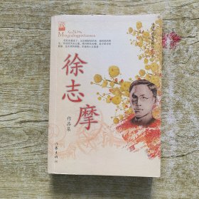徐志摩作品集 作家出版社