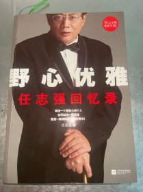 野心优雅：任志强回忆录（作者签名本）