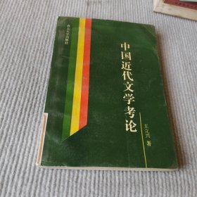 中国近代文学考论