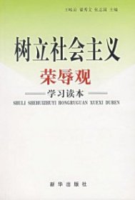 樹(shù)立社會(huì)主義榮辱觀學(xué)習(xí)讀本王峻巖9787501174423新華出版社